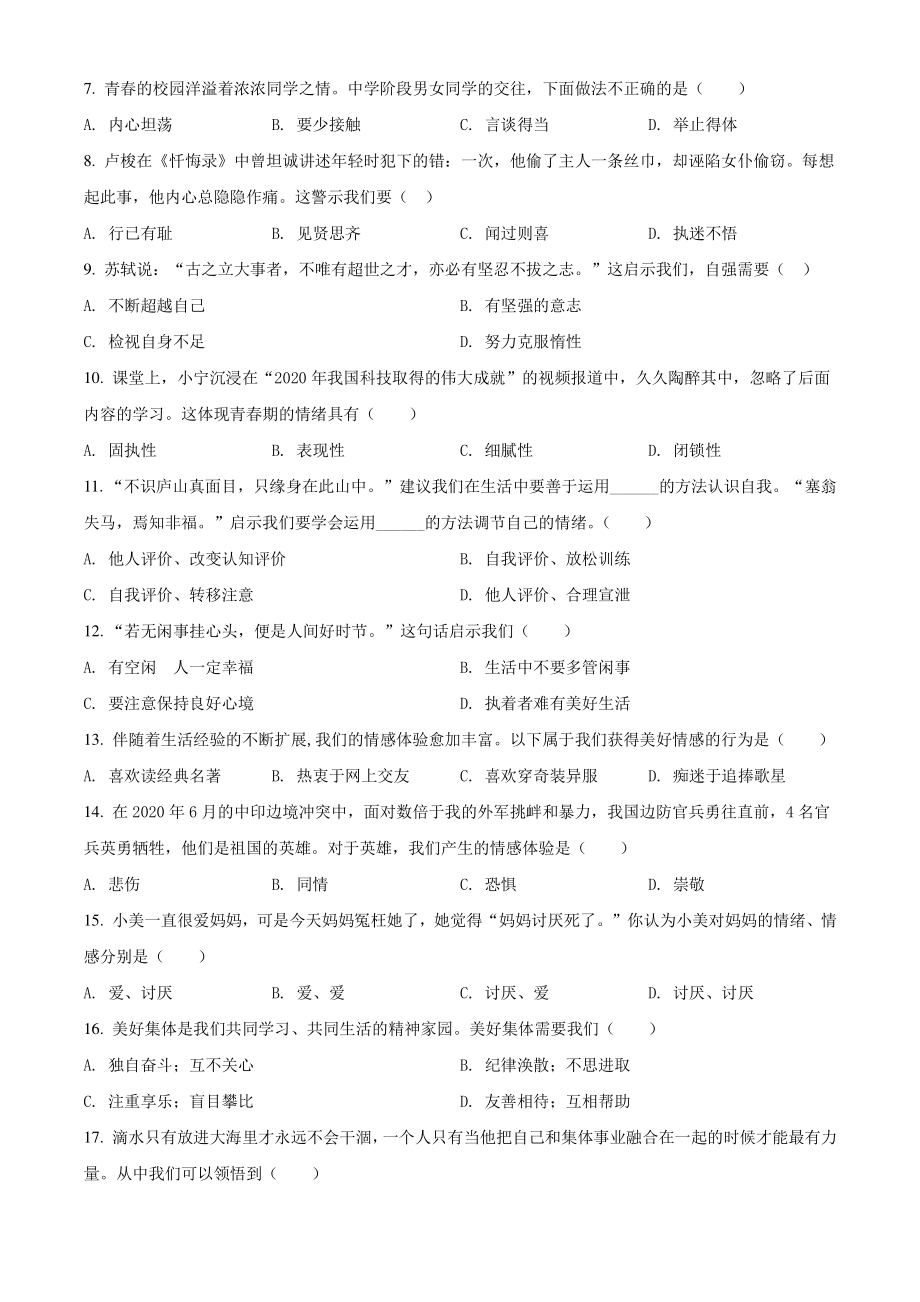 江苏省高邮市2020-2021学年七年级下期末道德与法治试卷（含答案解析）_第2页
