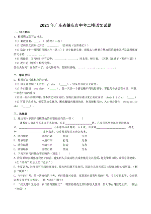2021年广东省肇庆市中考二模语文试卷（含答案）