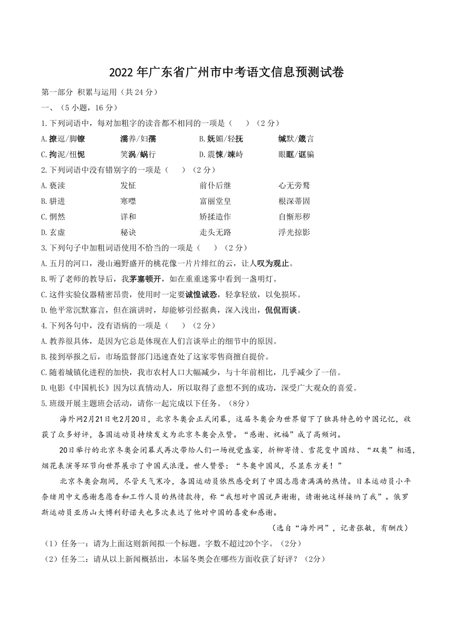 2022年广东省广州市中考语文信息预测试卷（含答案）_第1页