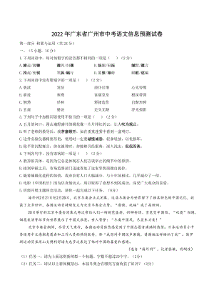 2022年广东省广州市中考语文信息预测试卷（含答案）