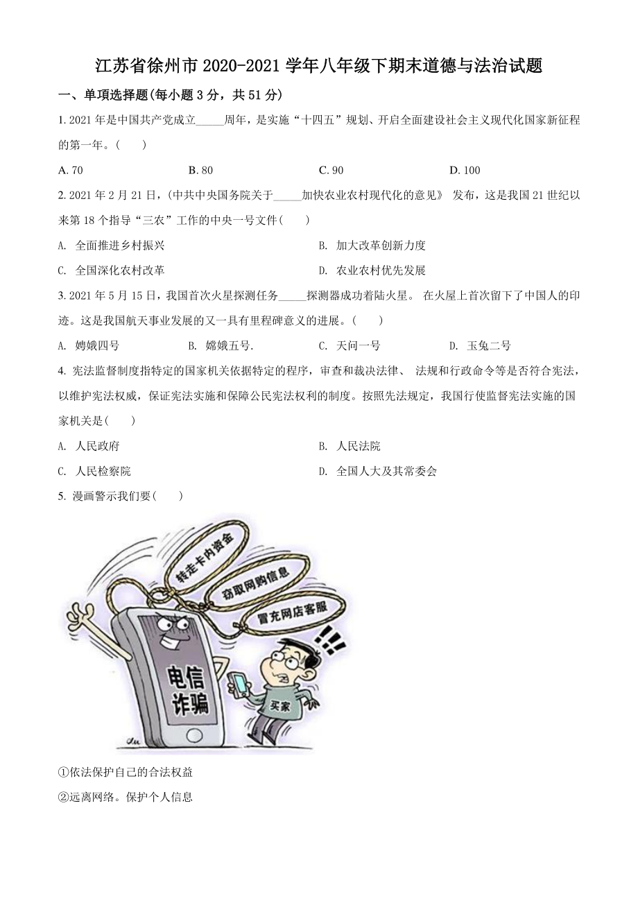 2020-2021学年江苏省徐州市八年级下期末道德与法治试卷（含答案解析）_第1页