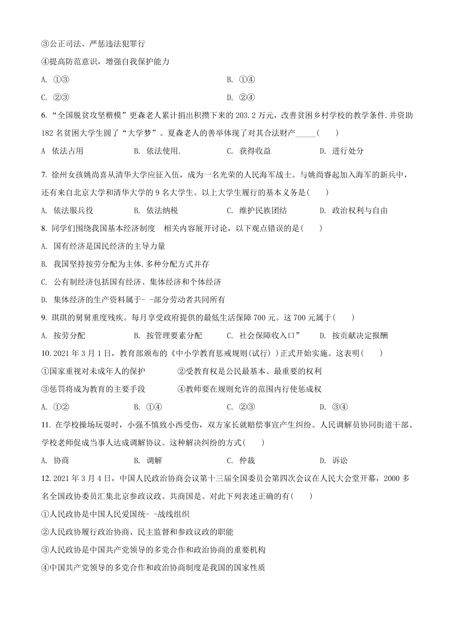 2020-2021学年江苏省徐州市八年级下期末道德与法治试卷（含答案解析）_第2页