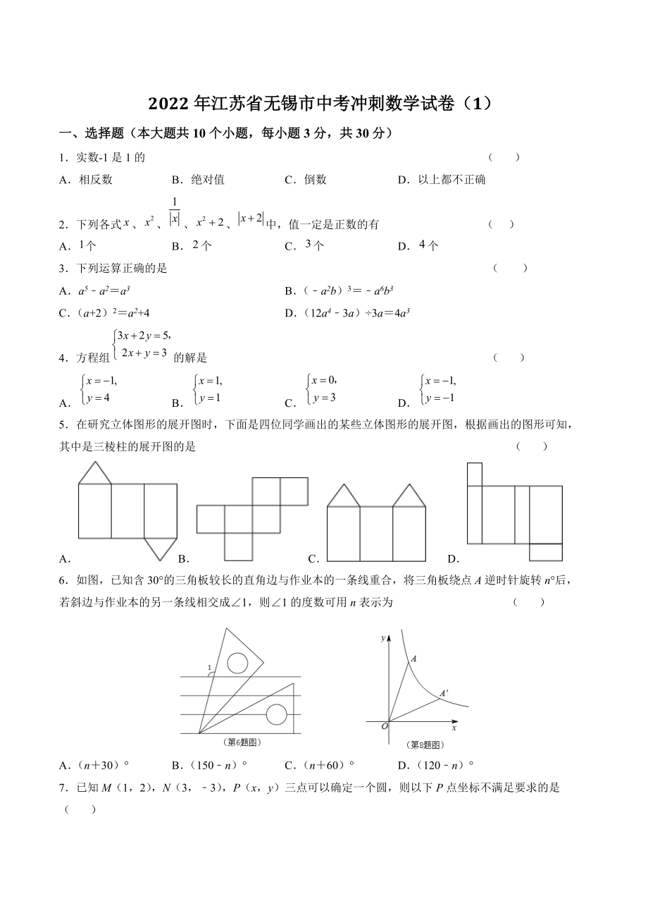 2022年江苏省无锡市中考冲刺数学试卷（1）含答案解析_第1页