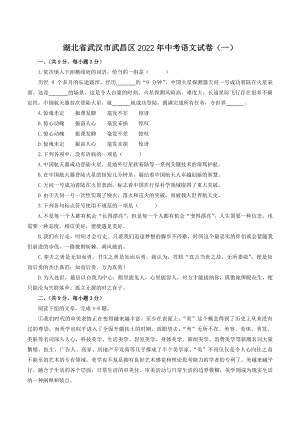 2022年湖北省武汉市武昌区中考语文试卷（一）含答案
