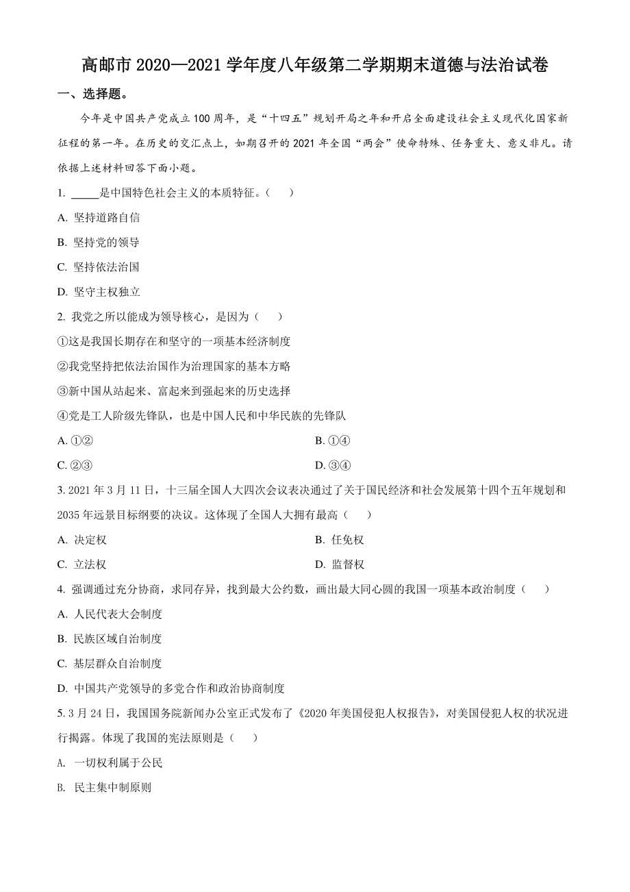2020-2021学年江苏省高邮市八年级下期末道德与法治试卷（含答案解析）_第1页
