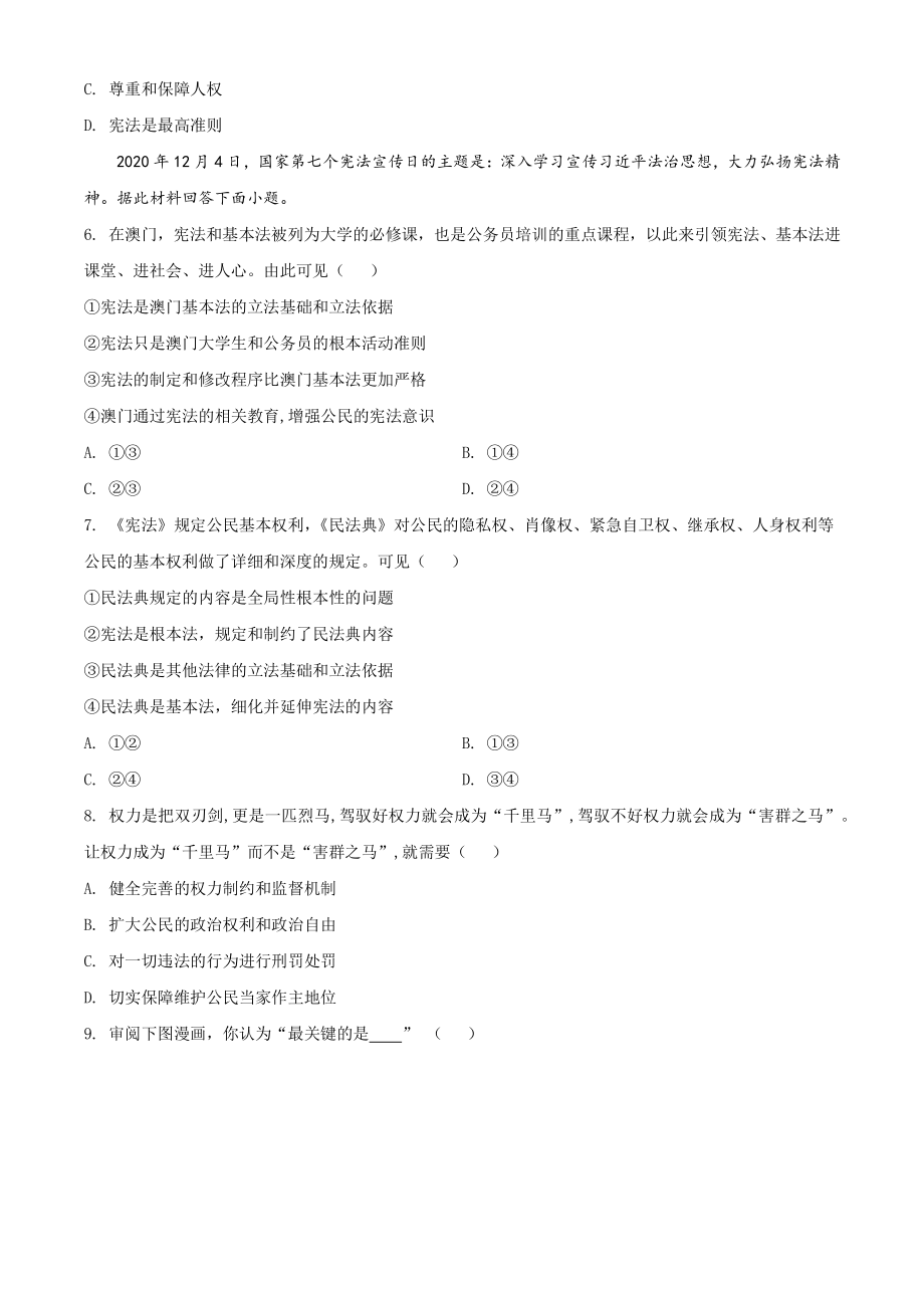 2020-2021学年江苏省高邮市八年级下期末道德与法治试卷（含答案解析）_第2页