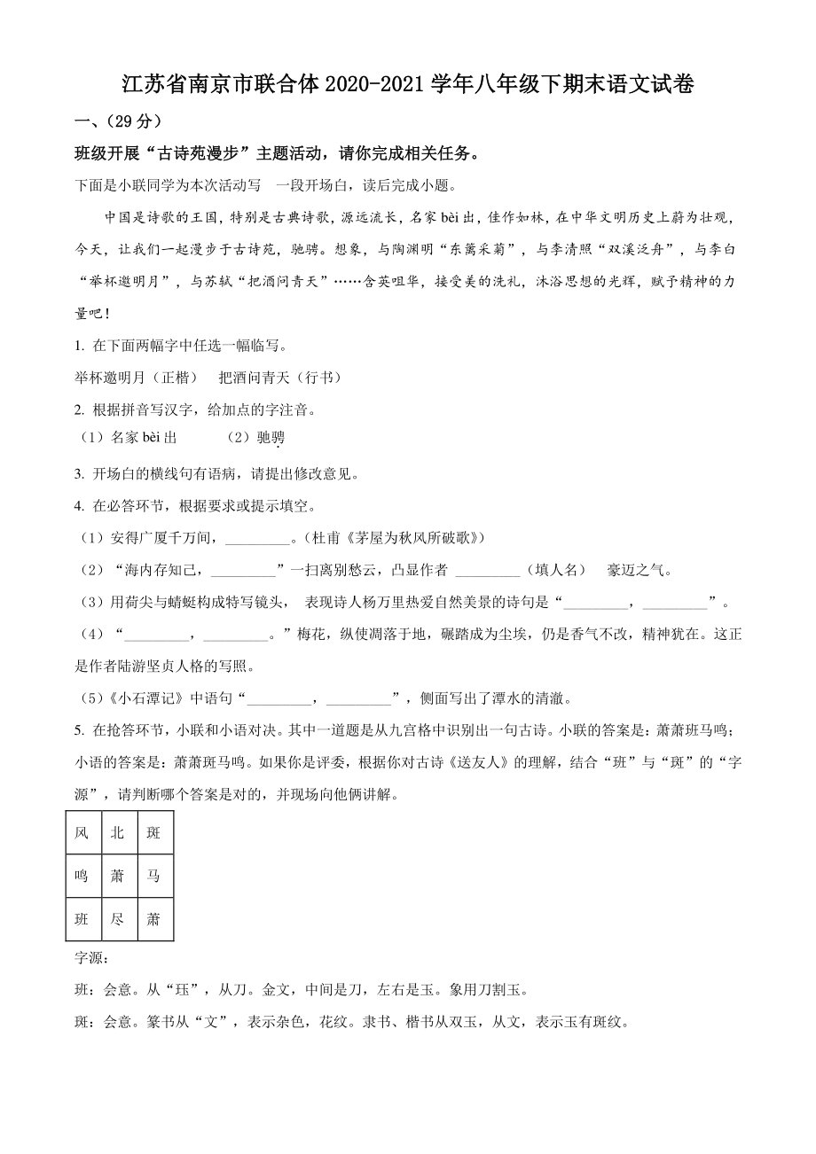 江苏省南京市联合体2020-2021学年八年级下期末语文试卷（含答案解析）_第1页