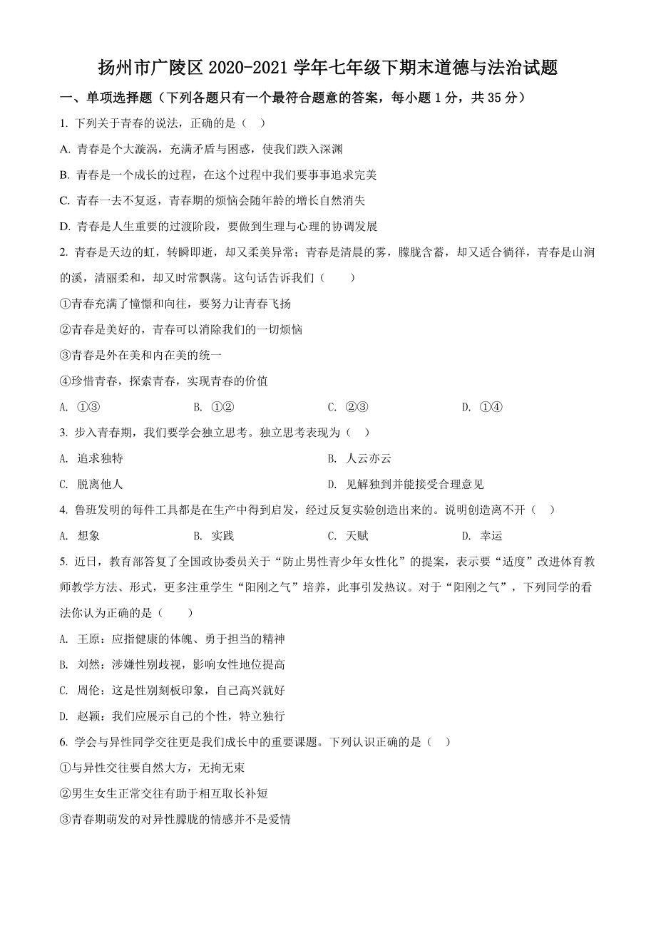江苏省扬州市广陵区2021年七年级下期末道德与法治试卷（含答案解析）_第1页