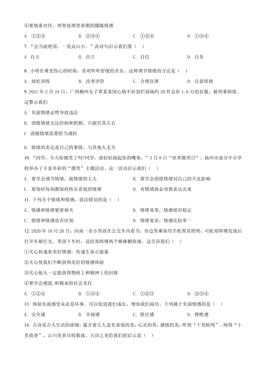 江苏省扬州市广陵区2021年七年级下期末道德与法治试卷（含答案解析）_第2页