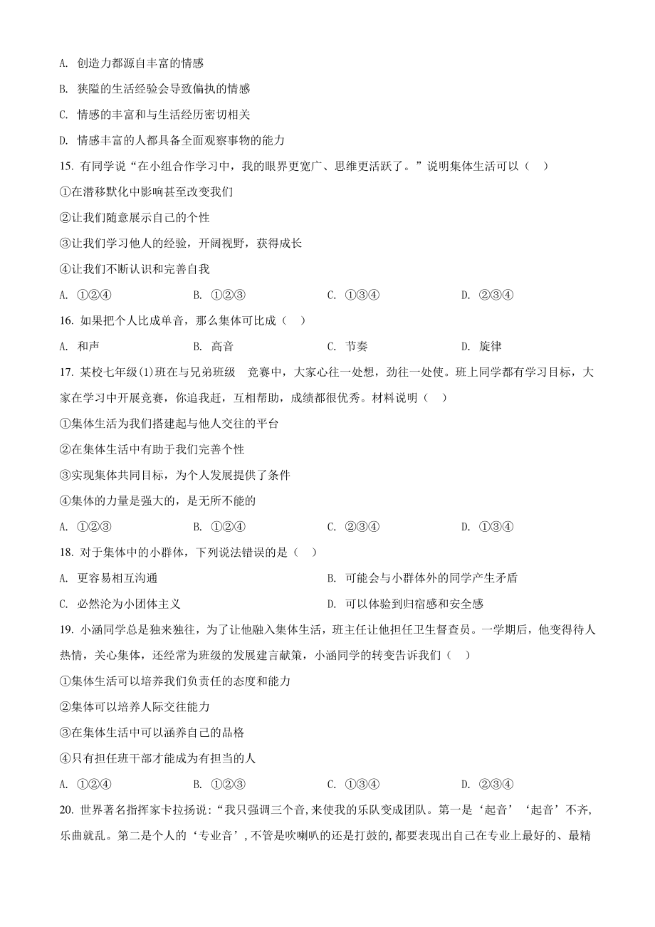 江苏省扬州市广陵区2021年七年级下期末道德与法治试卷（含答案解析）_第3页