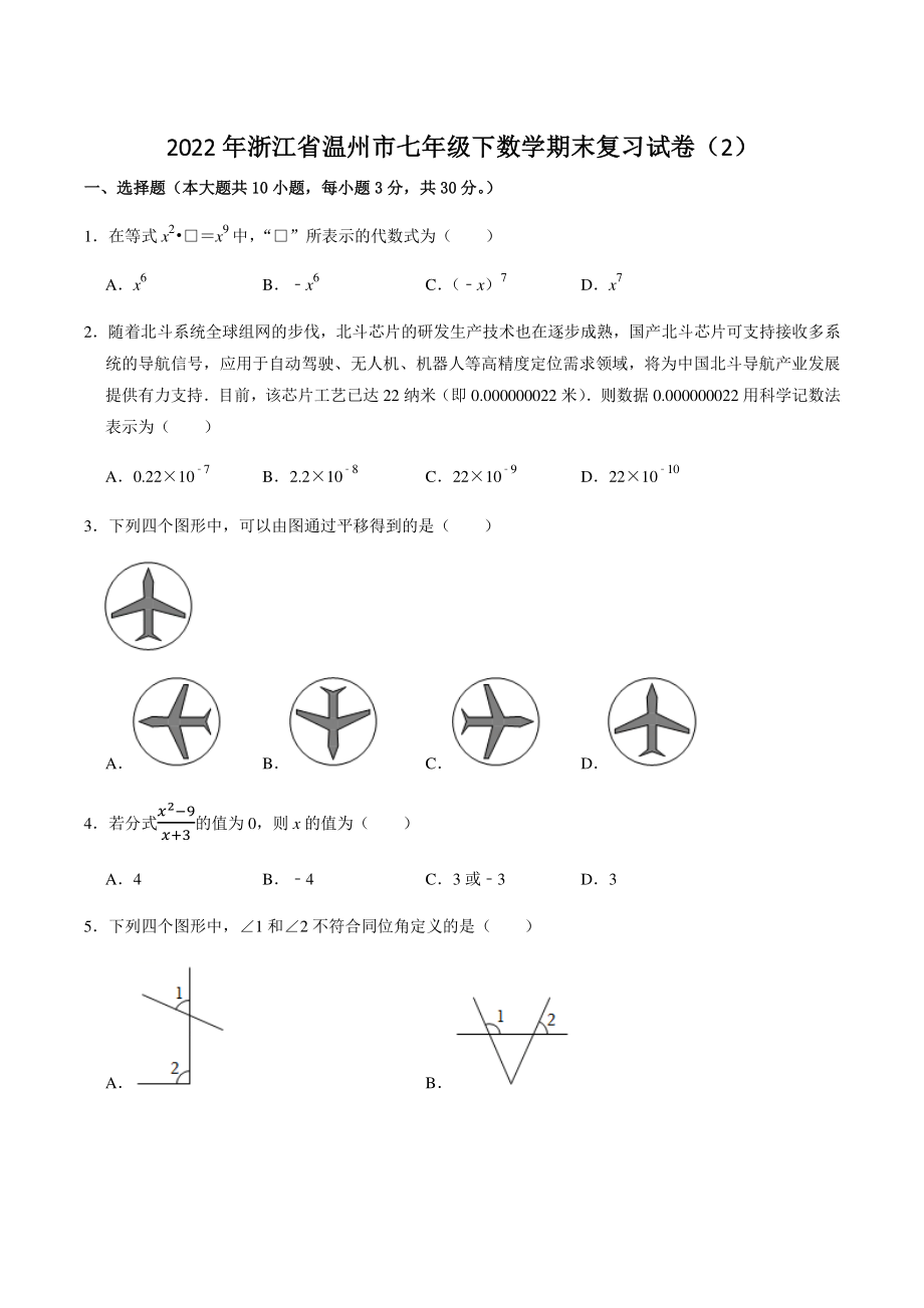 2022年浙江省温州市七年级下数学期末复习试卷（2）含答案解析_第1页