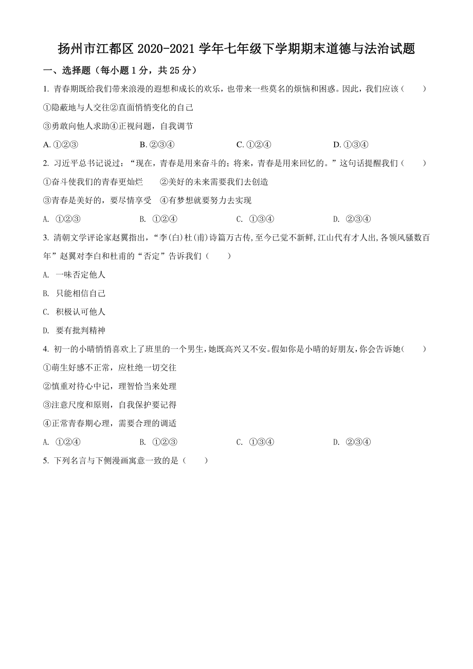 江苏省扬州市江都区2021年七年级下期末道德与法治试卷（含答案解析）_第1页