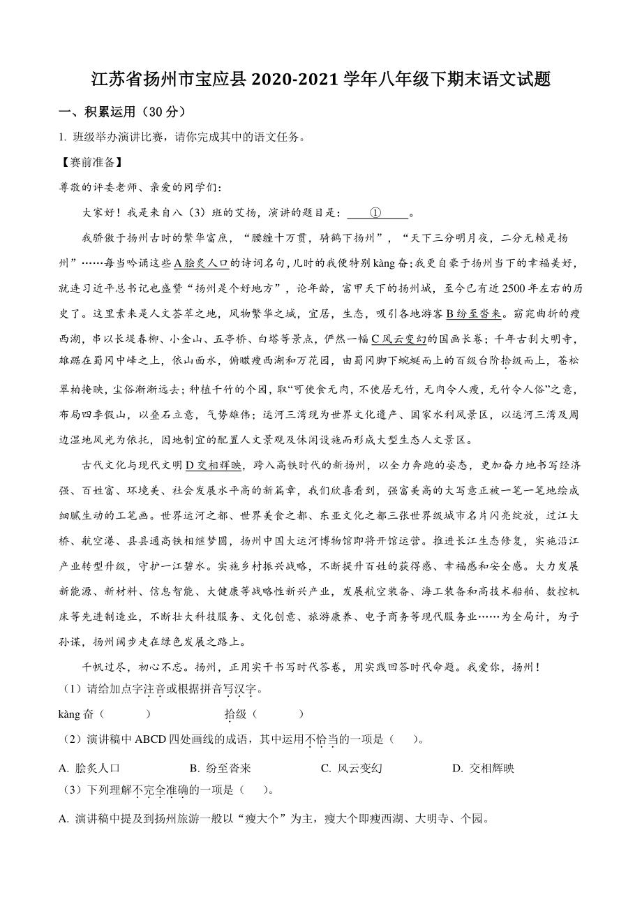 江苏省扬州市宝应县2020-2021学年八年级下期末语文试卷（含答案解析）_第1页