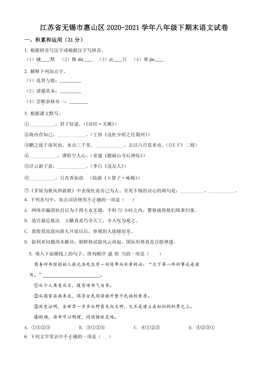 江苏省无锡市惠山区2020-2021学年八年级下期末语文试卷（含答案解析）_第1页