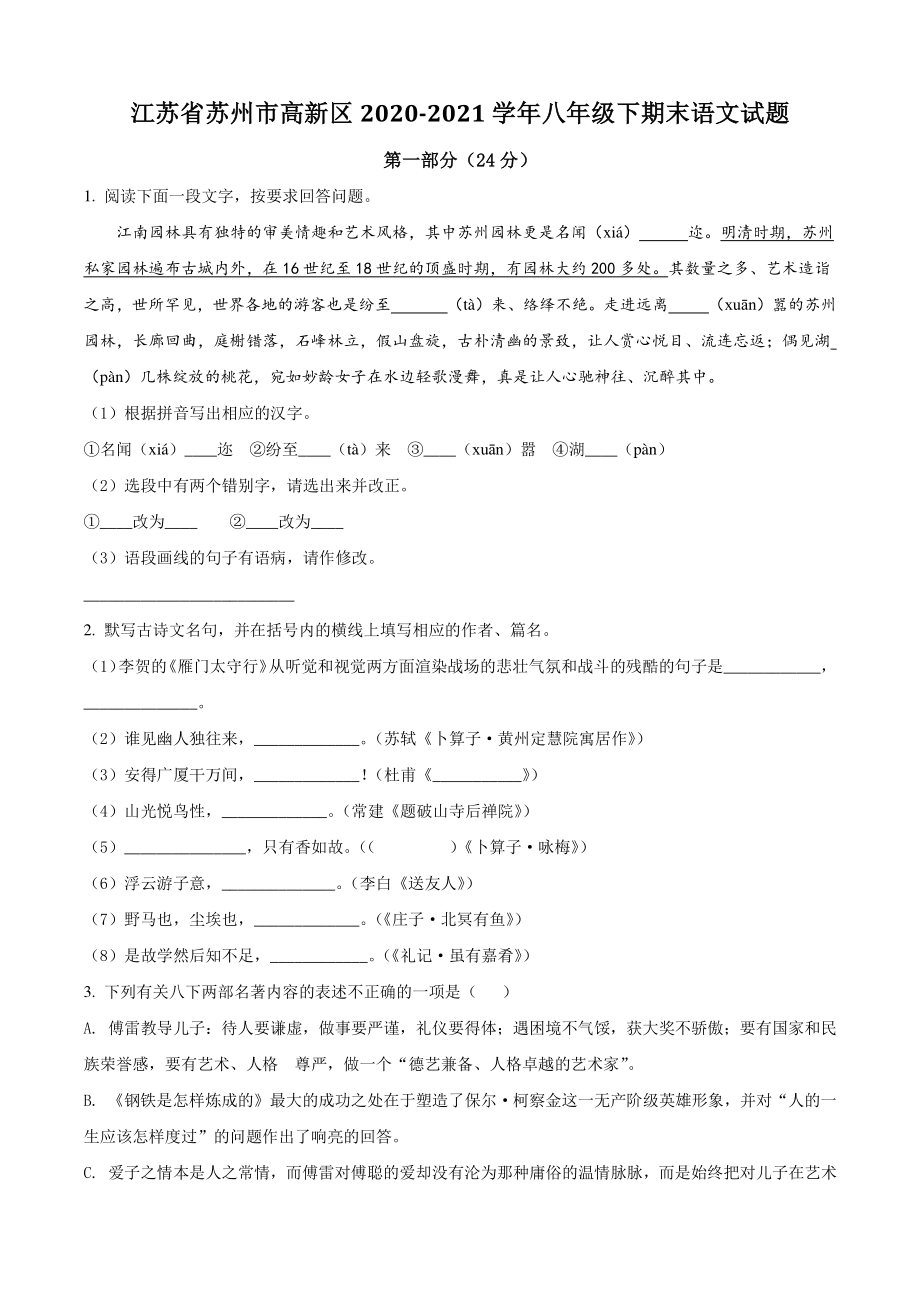 江苏省苏州市高新区2020-2021学年八年级下期末语文试卷（含答案解析）_第1页