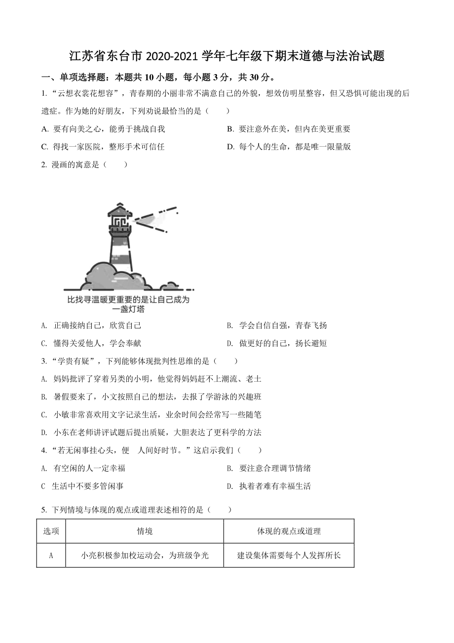 江苏省东台市2021年七年级下期末道德与法治试卷（含答案解析）_第1页
