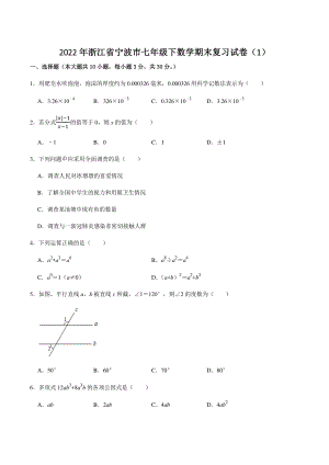 2022年浙江省宁波市七年级下数学期末复习试卷（1）含答案解析