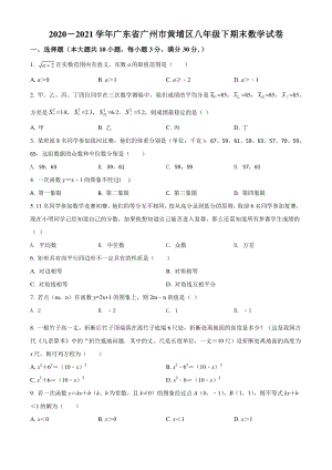 2020-2021学年广东省广州市黄埔区八年级下期末数学试卷（含答案解析）