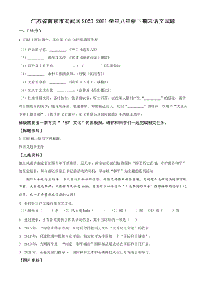 江苏省南京市玄武区2020-2021学年八年级下期末语文试卷（含答案解析）