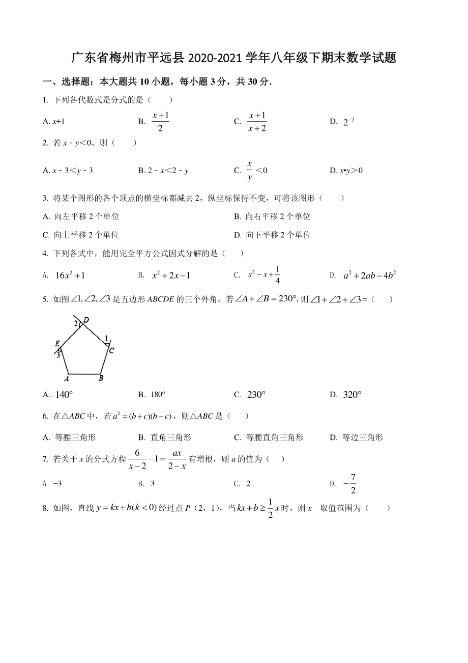 2020-2021学年广东省梅州市平远县八年级下期末数学试卷（含答案解析）_第1页