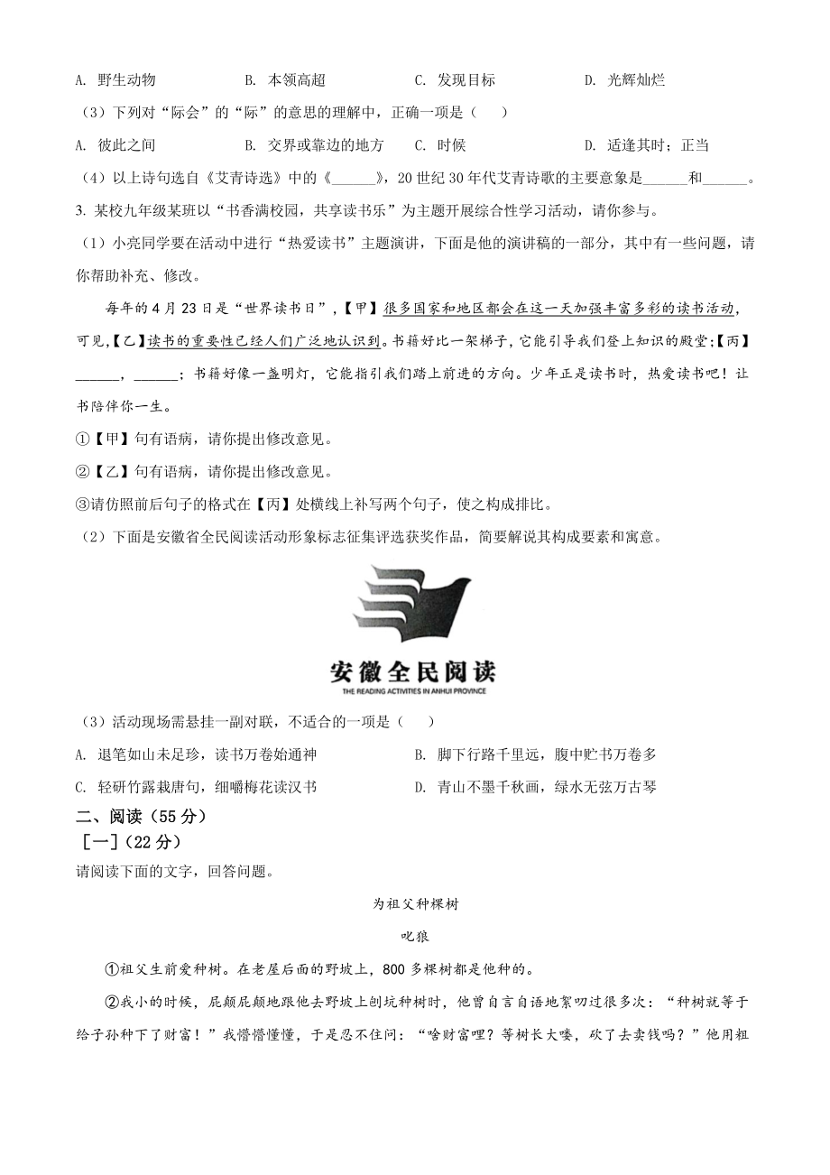 2022年安徽省淮北市中考二模语文试卷（含答案解析）_第2页