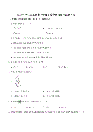 2022年浙江省杭州市七年级下数学期末复习试卷（2）含答案解析