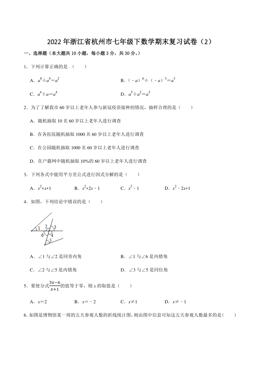 2022年浙江省杭州市七年级下数学期末复习试卷（2）含答案解析_第1页