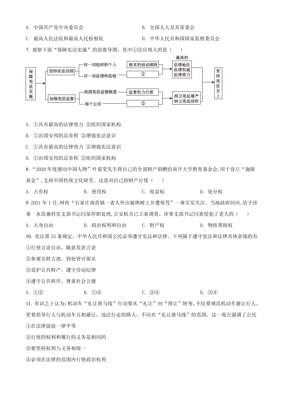 江苏省苏州市高新区2021年八年级下期末道德与法治试卷（含答案解析）_第2页