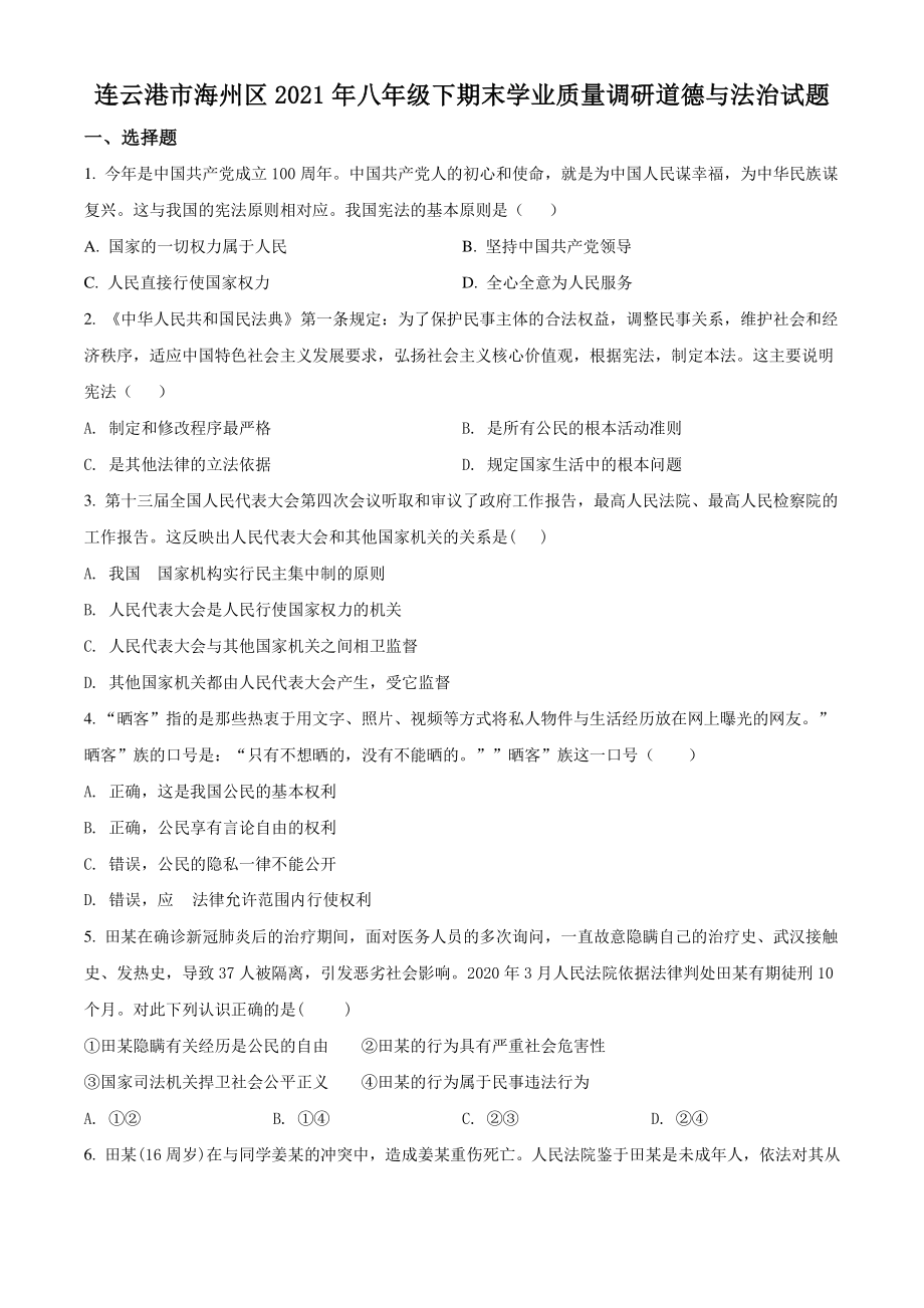 2021年江苏省连云港市海州区八年级下期末道德与法治试卷（含答案解析）_第1页