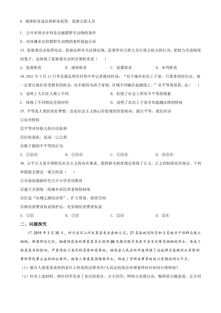 2021年江苏省连云港市海州区八年级下期末道德与法治试卷（含答案解析）_第3页