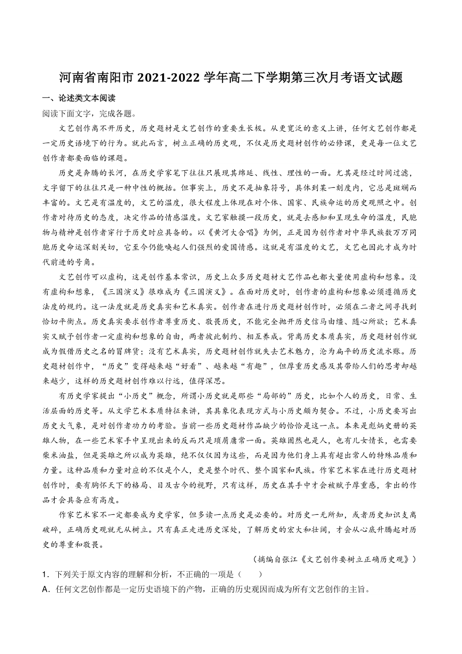 河南省南阳市2021-2022学年高二下第三次月考语文试题（含答案）_第1页