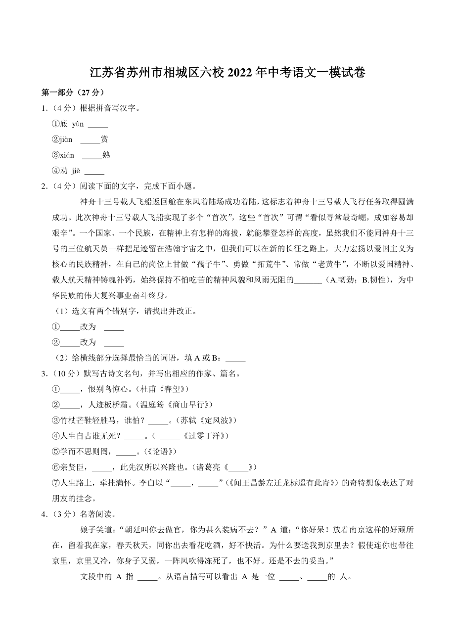 2022年江苏省苏州市相城区六校中考一模语文试卷（含答案）_第1页