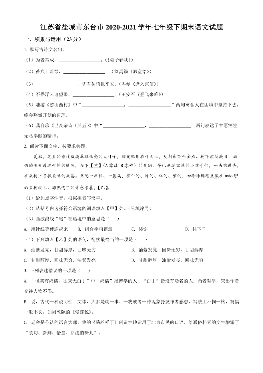 2021年江苏省盐城市东台市七年级下期末语文试卷（含答案解析）_第1页