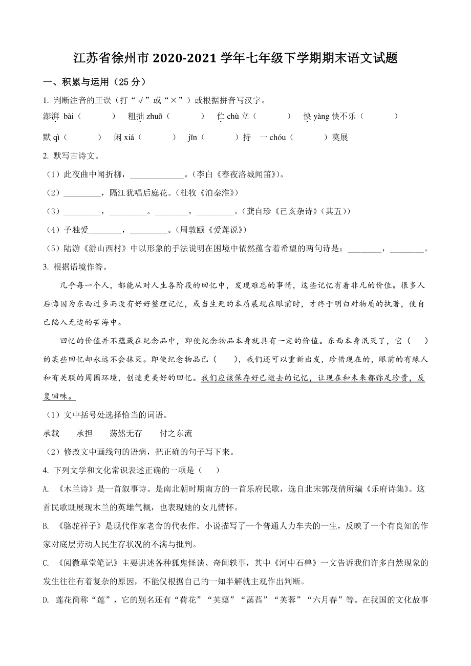 2021年江苏省徐州市七年级下学期期末语文试卷（含答案解析）_第1页