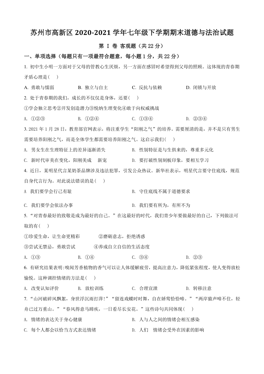江苏省苏州市高新区2021年七年级下期末道德与法治试卷（含答案解析）_第1页