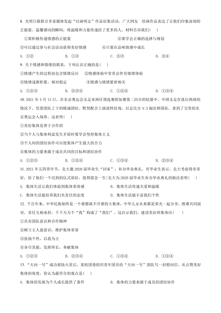 江苏省苏州市高新区2021年七年级下期末道德与法治试卷（含答案解析）_第2页