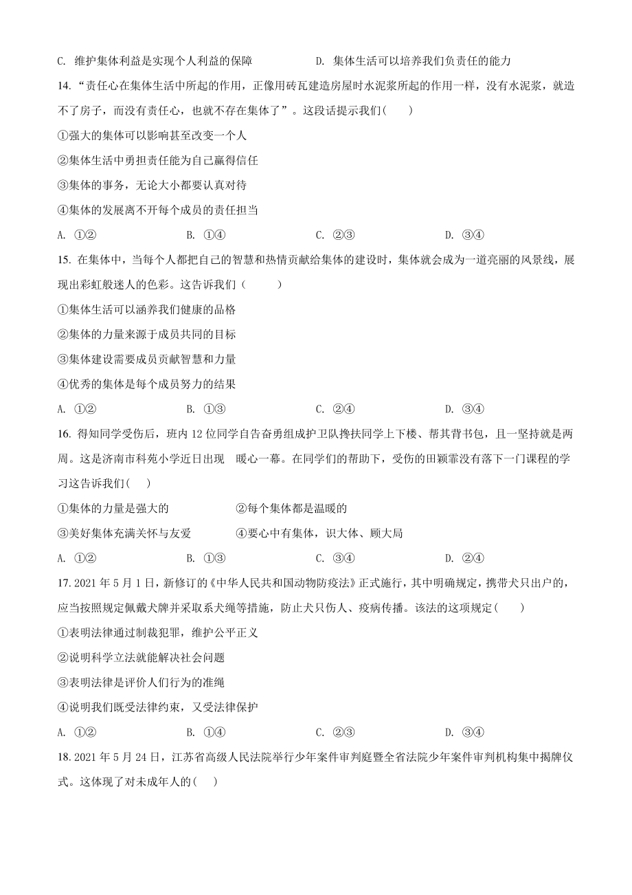 江苏省苏州市高新区2021年七年级下期末道德与法治试卷（含答案解析）_第3页