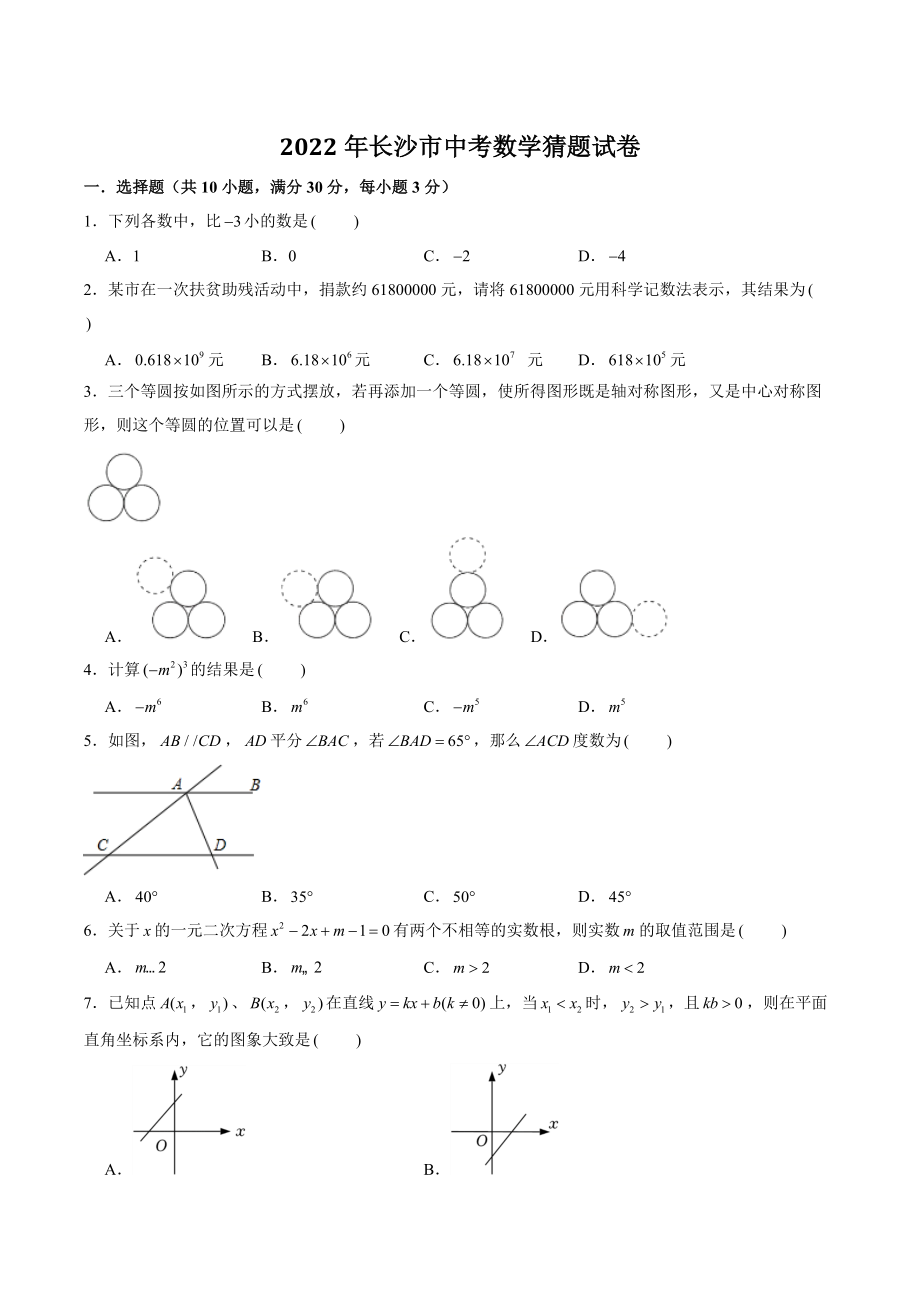 2022年湖南省长沙市中考数学猜题试卷（含答案解析）_第1页