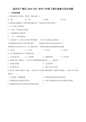 2021年江苏省扬州市广陵区八年级下期末道德与法治试卷（含答案解析）