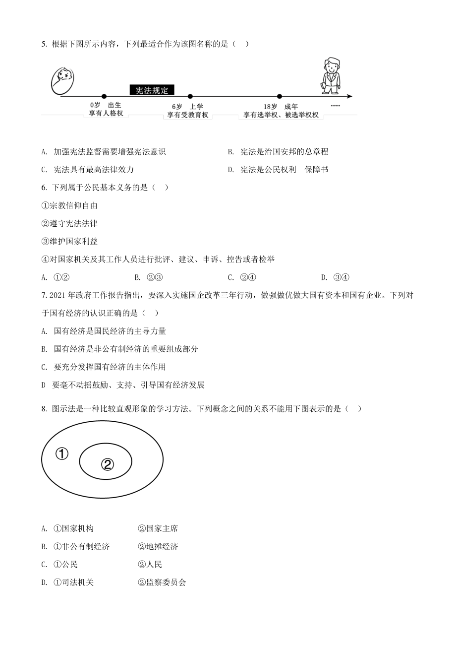 2021年江苏省淮安地区八年级下期末道德与法治试卷（含答案解析）_第2页