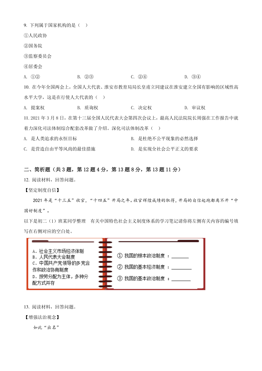 2021年江苏省淮安地区八年级下期末道德与法治试卷（含答案解析）_第3页
