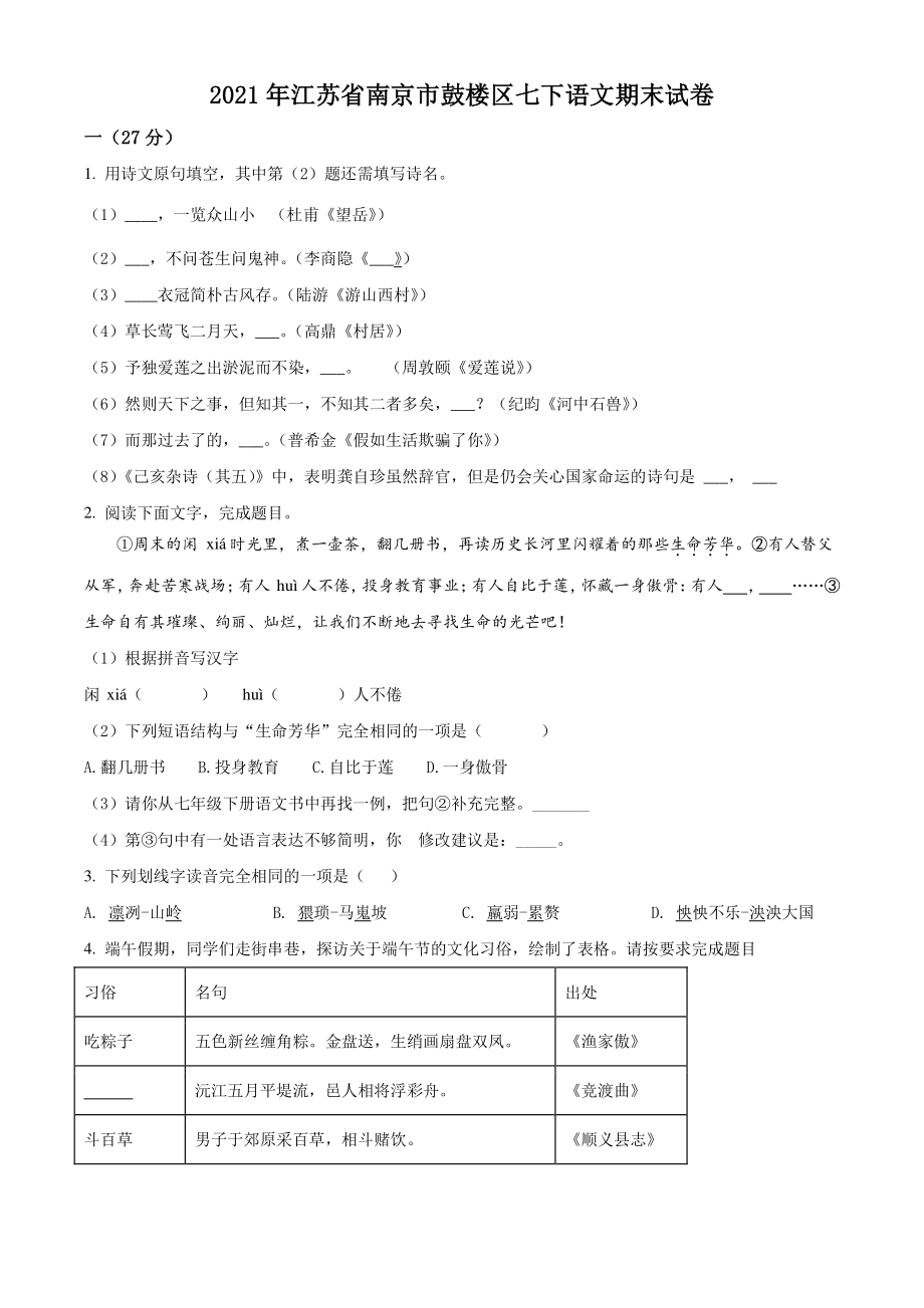 2021年江苏省南京市鼓楼区七年级下期末语文试卷（含答案解析）_第1页