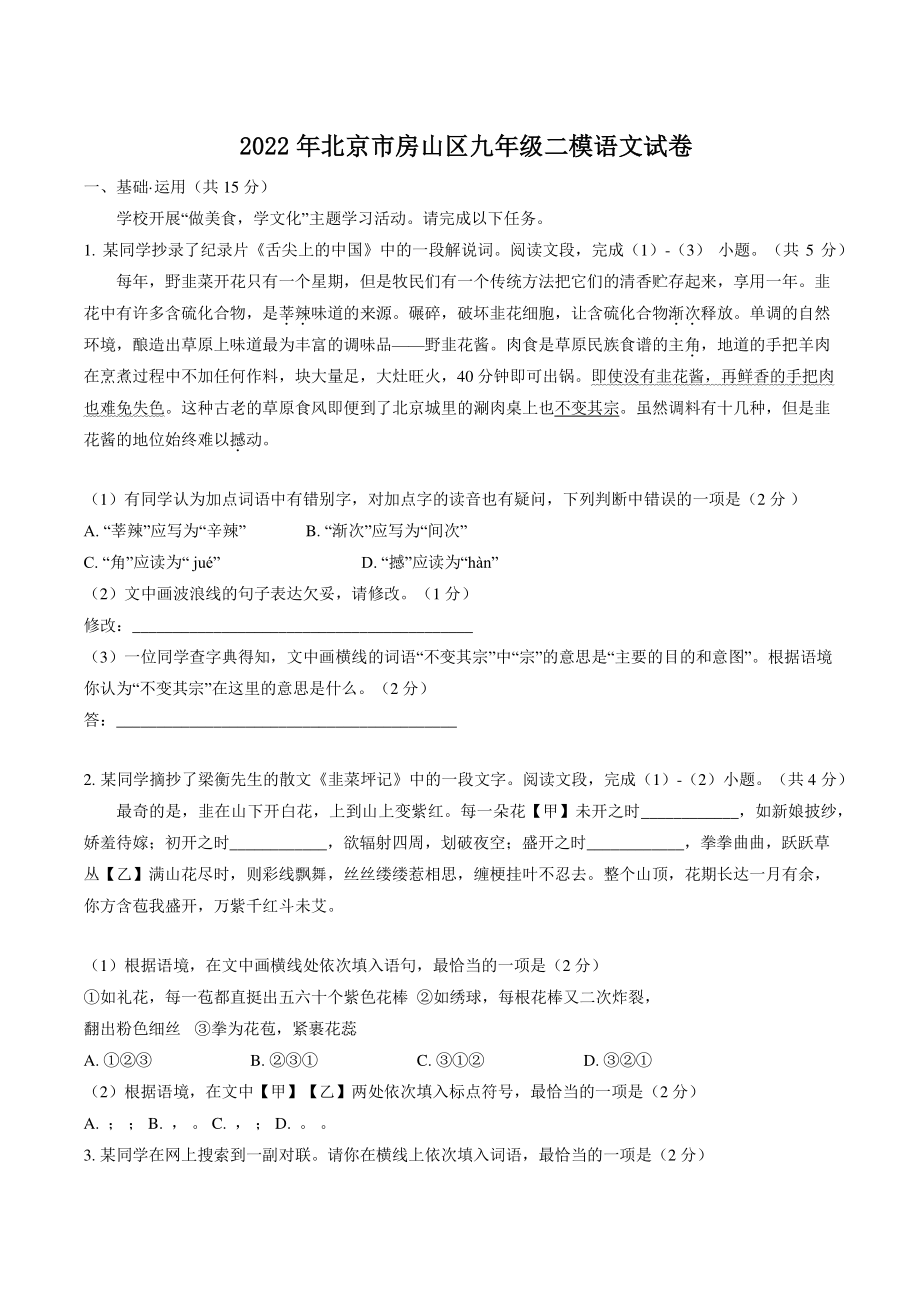 2022年北京市房山区中考二模语文试卷（含答案）_第1页