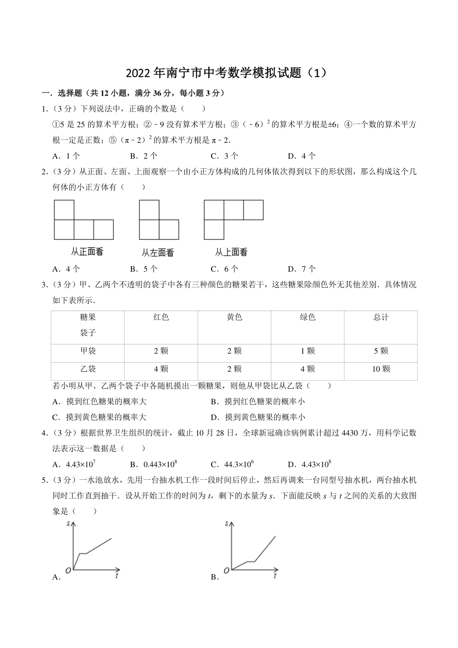 2022年广西省南宁市中考模拟数学试卷（1）含答案解析_第1页