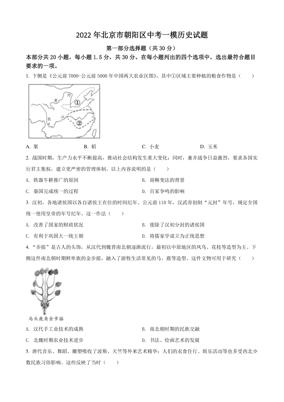 2022年北京市朝阳区中考一模历史试卷（含答案解析）_第1页