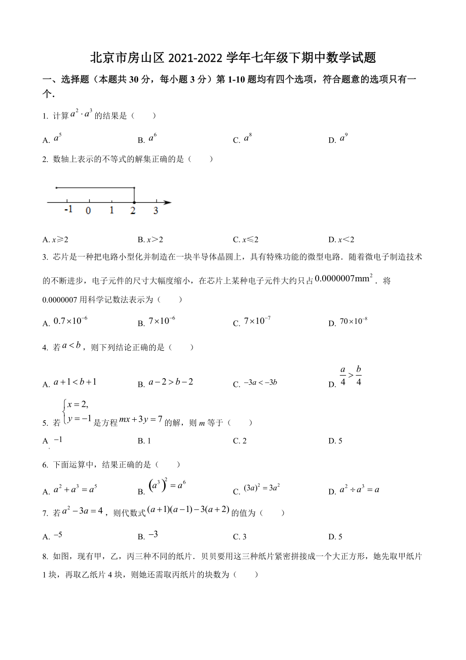 北京市房山区2021-2022学年七年级下期中数学试题（含答案解析）_第1页