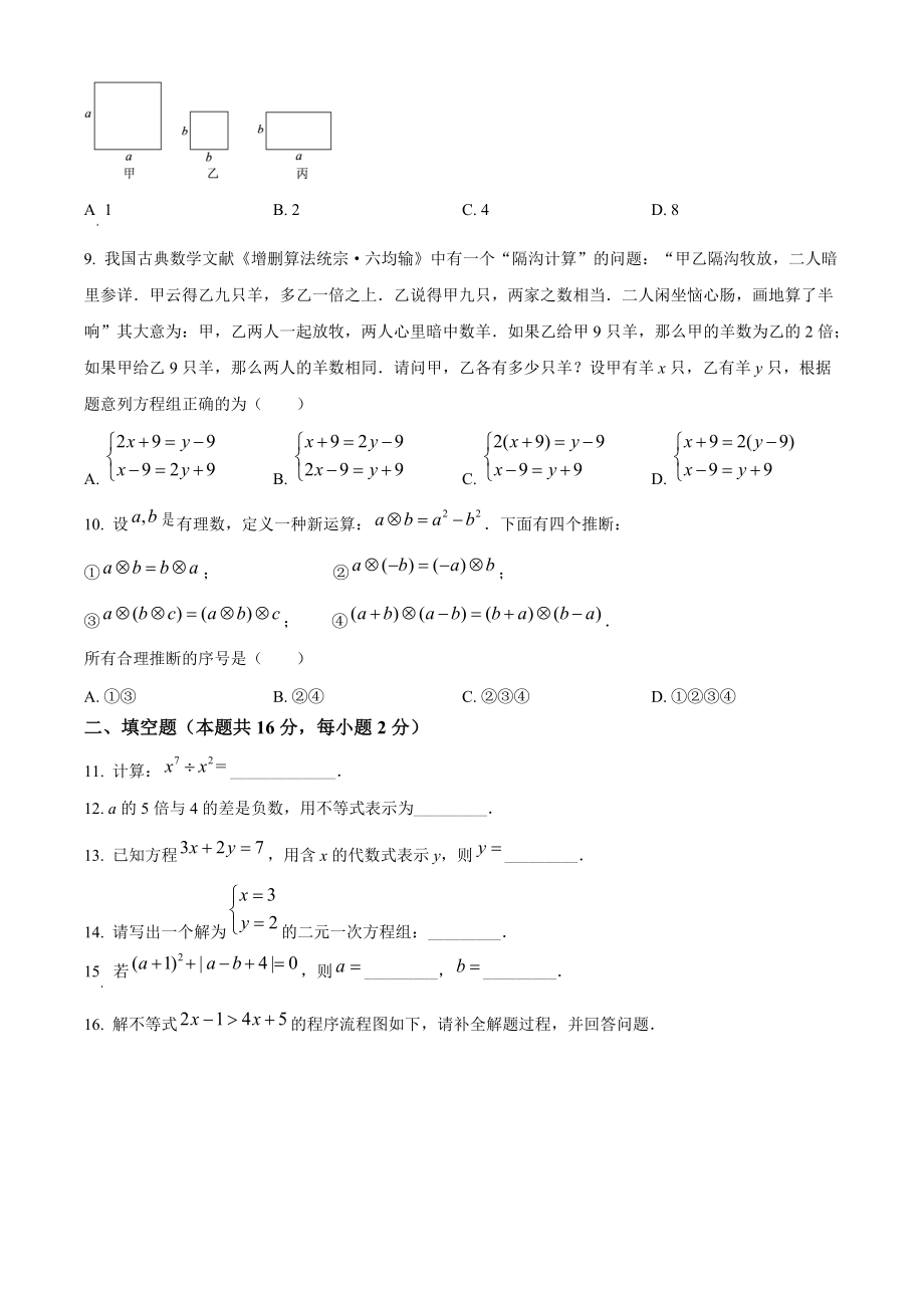 北京市房山区2021-2022学年七年级下期中数学试题（含答案解析）_第2页