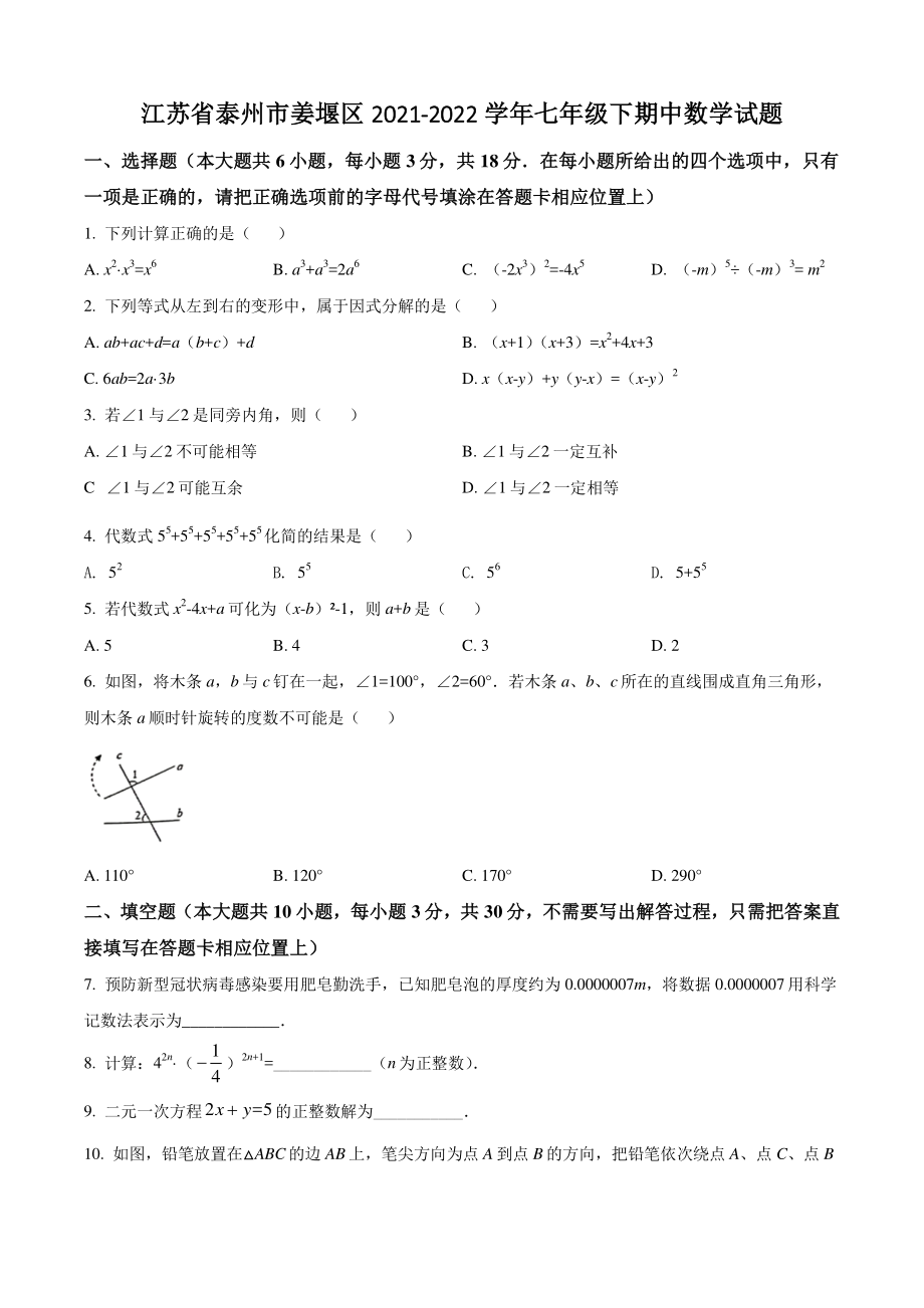 江苏省泰州市姜堰区2021-2022学年七年级下期中数学试题（含答案解析）_第1页