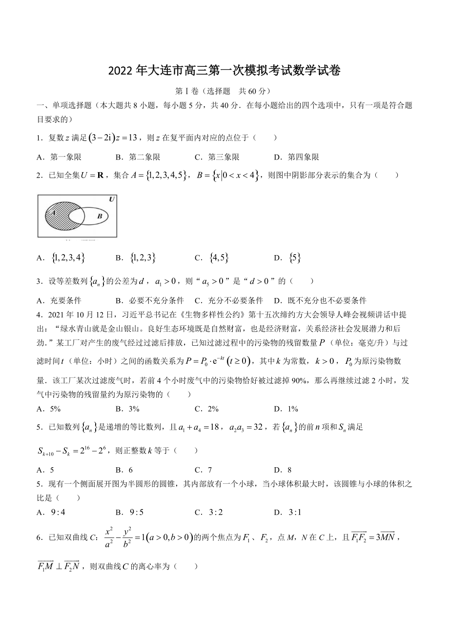 辽宁省大连市2022届高三第一次模拟考试数学试题（含答案）_第1页