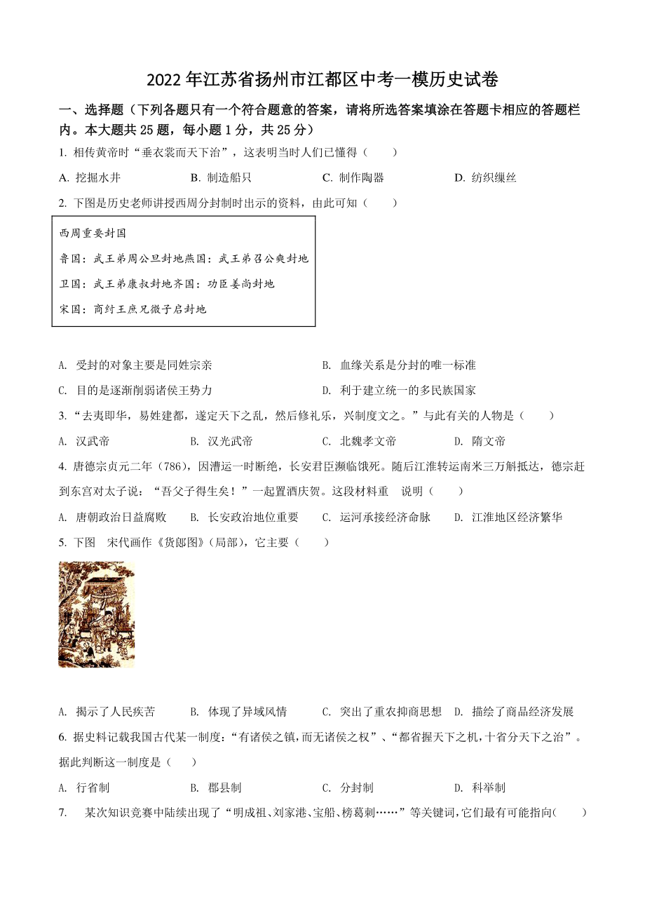 2022年江苏省扬州市江都区中考一模历史试卷（含答案解析）_第1页